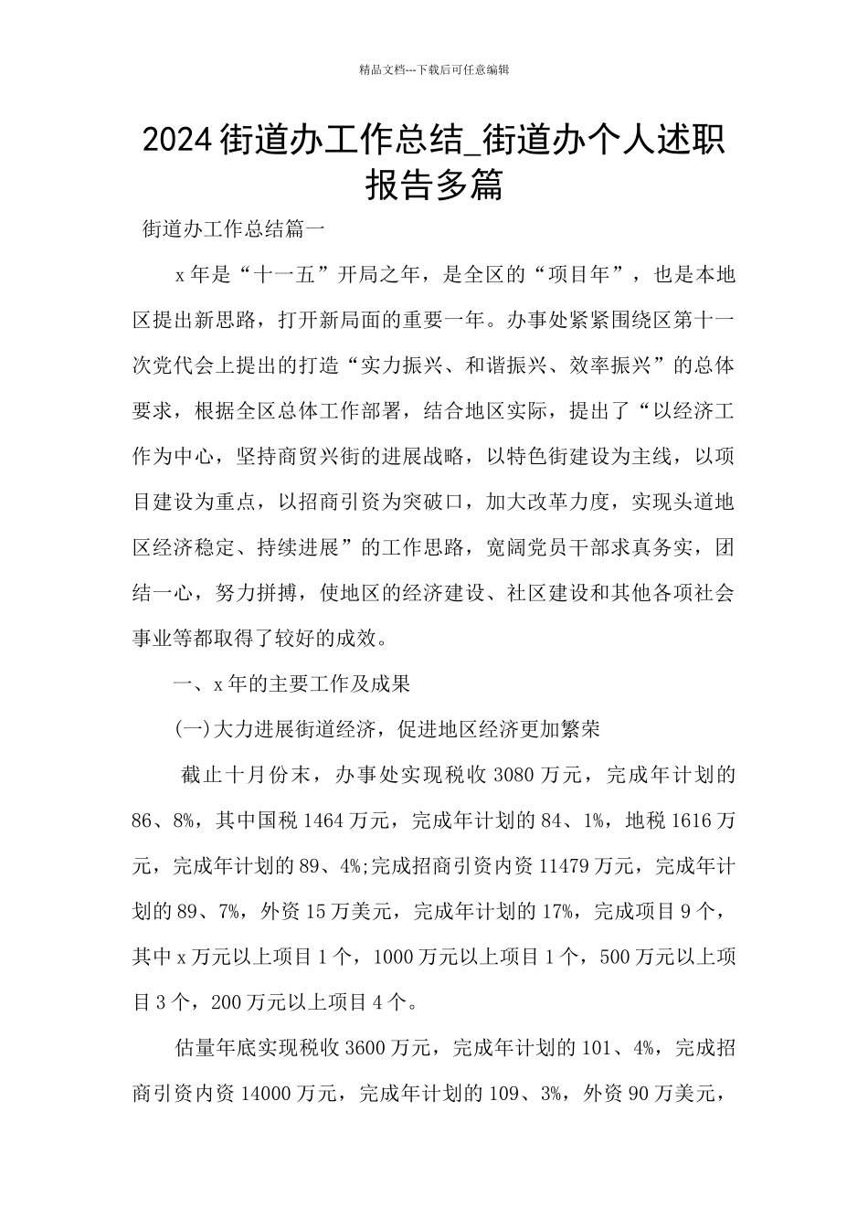 2024街道办工作总结_第1页