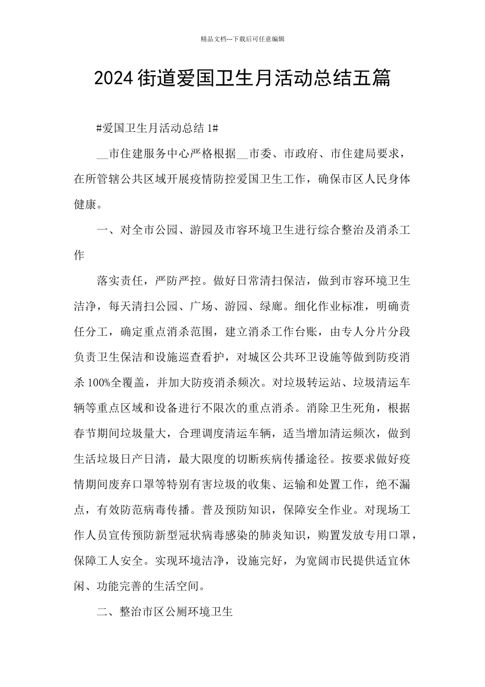 2024街道爱国卫生月活动总结五篇_第1页