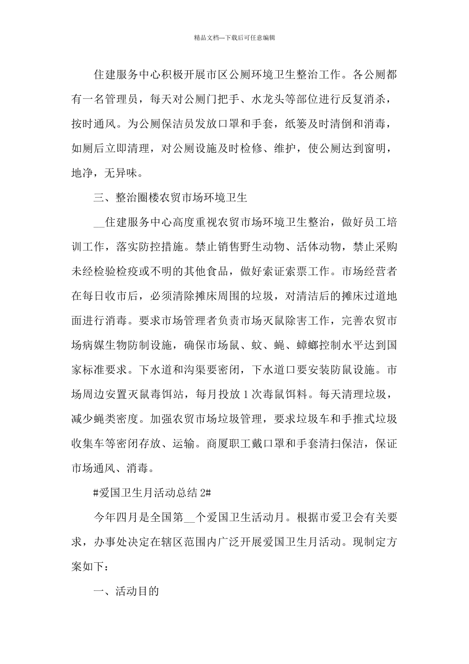 2024街道爱国卫生月活动总结五篇_第2页