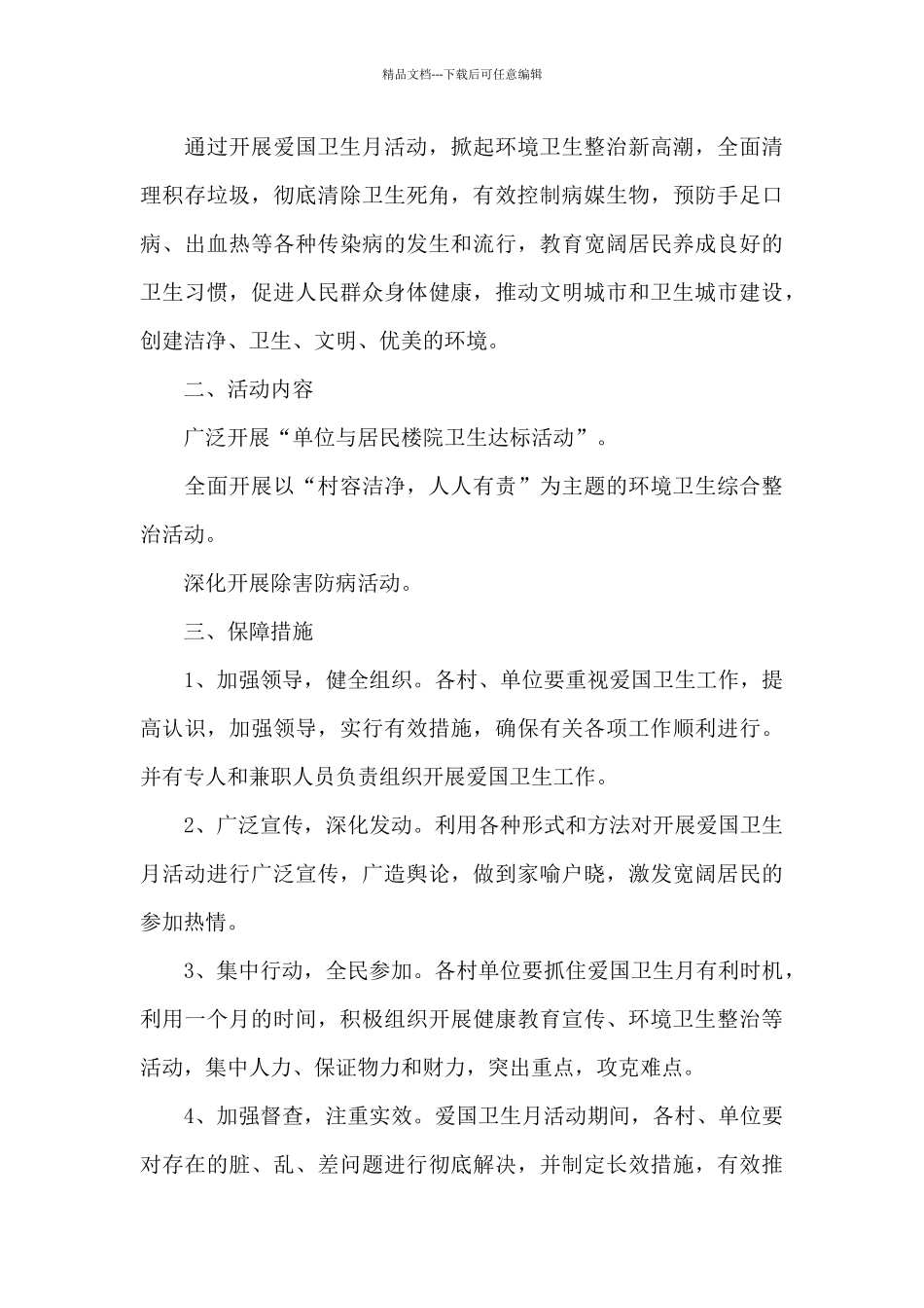 2024街道爱国卫生月活动总结五篇_第3页