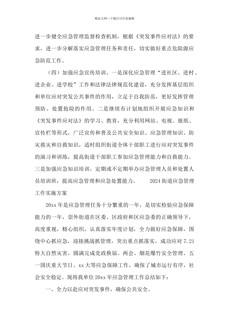 2024街道应急管理工作实施方案_第2页