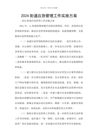 2024街道应急管理工作实施方案