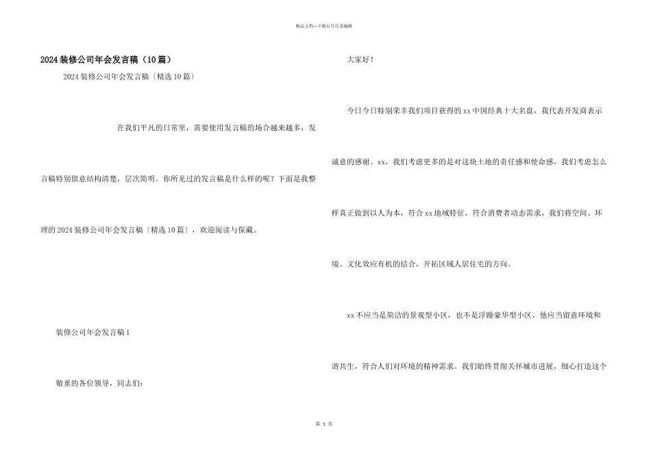 2024装修公司年会发言稿（10篇）_第1页