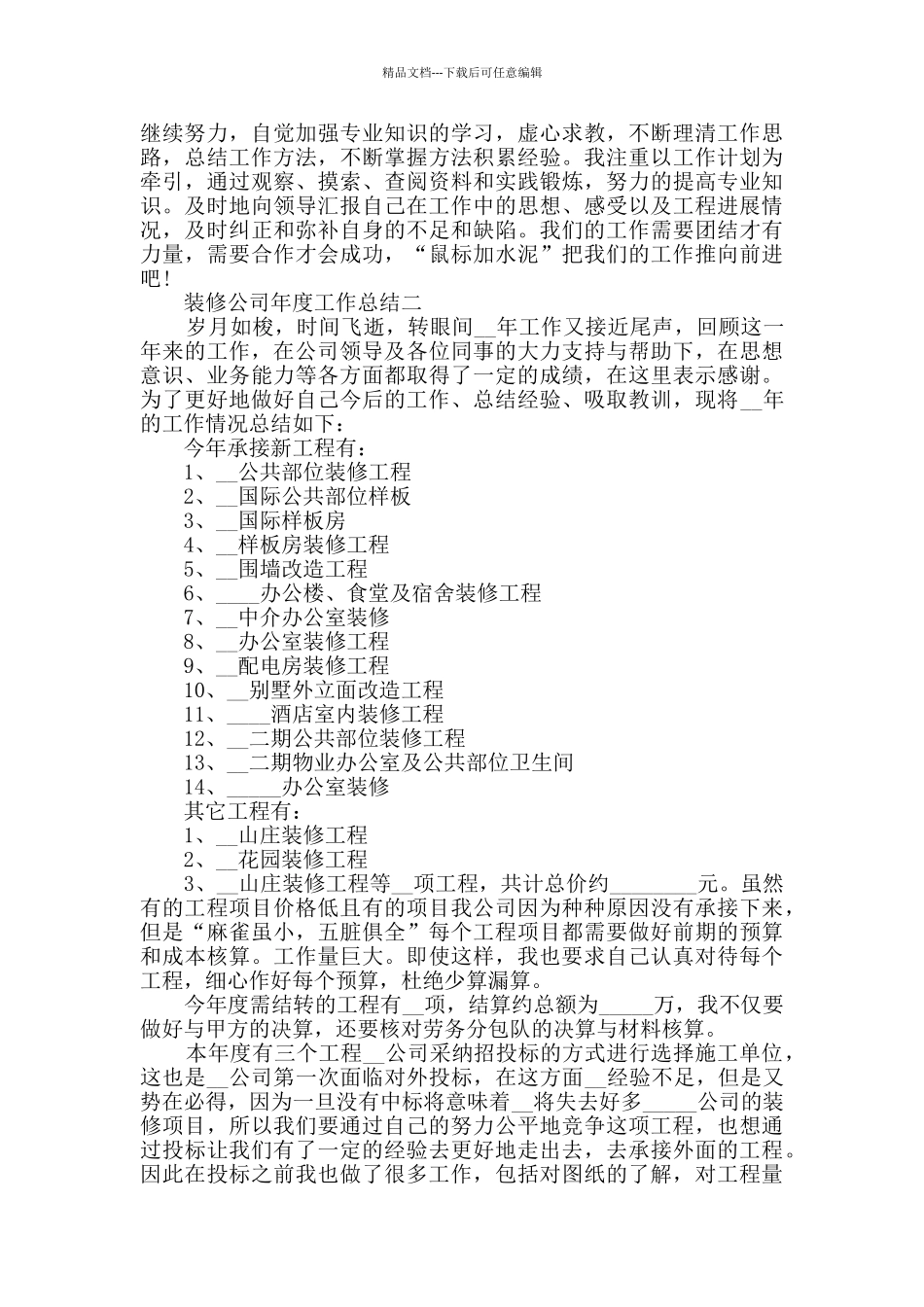 2024装修公司年度工作总结范文_第3页