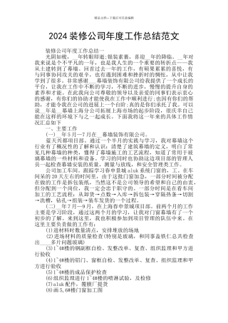 2024装修公司年度工作总结范文