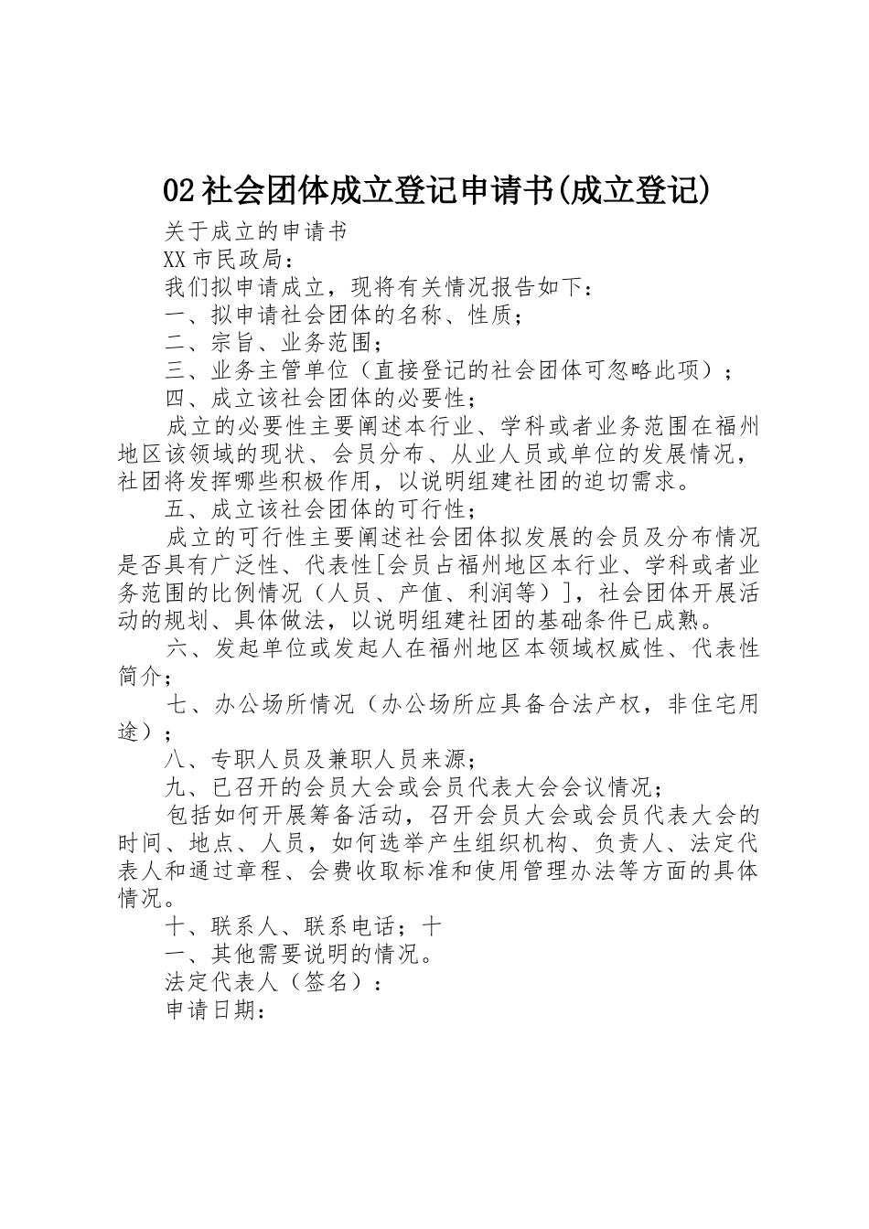 02社会团体成立登记申请书(成立登记)_第1页