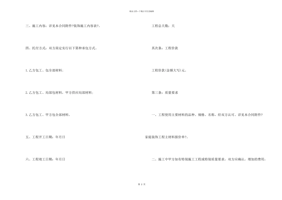 2024装修协议书正确范本_第2页