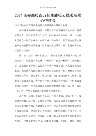 2024西安高校百万师生战役云端观后感心得体会