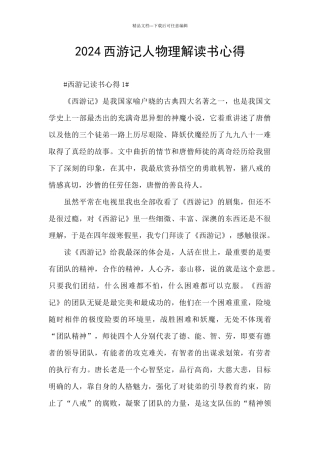 2024西游记人物理解读书心得