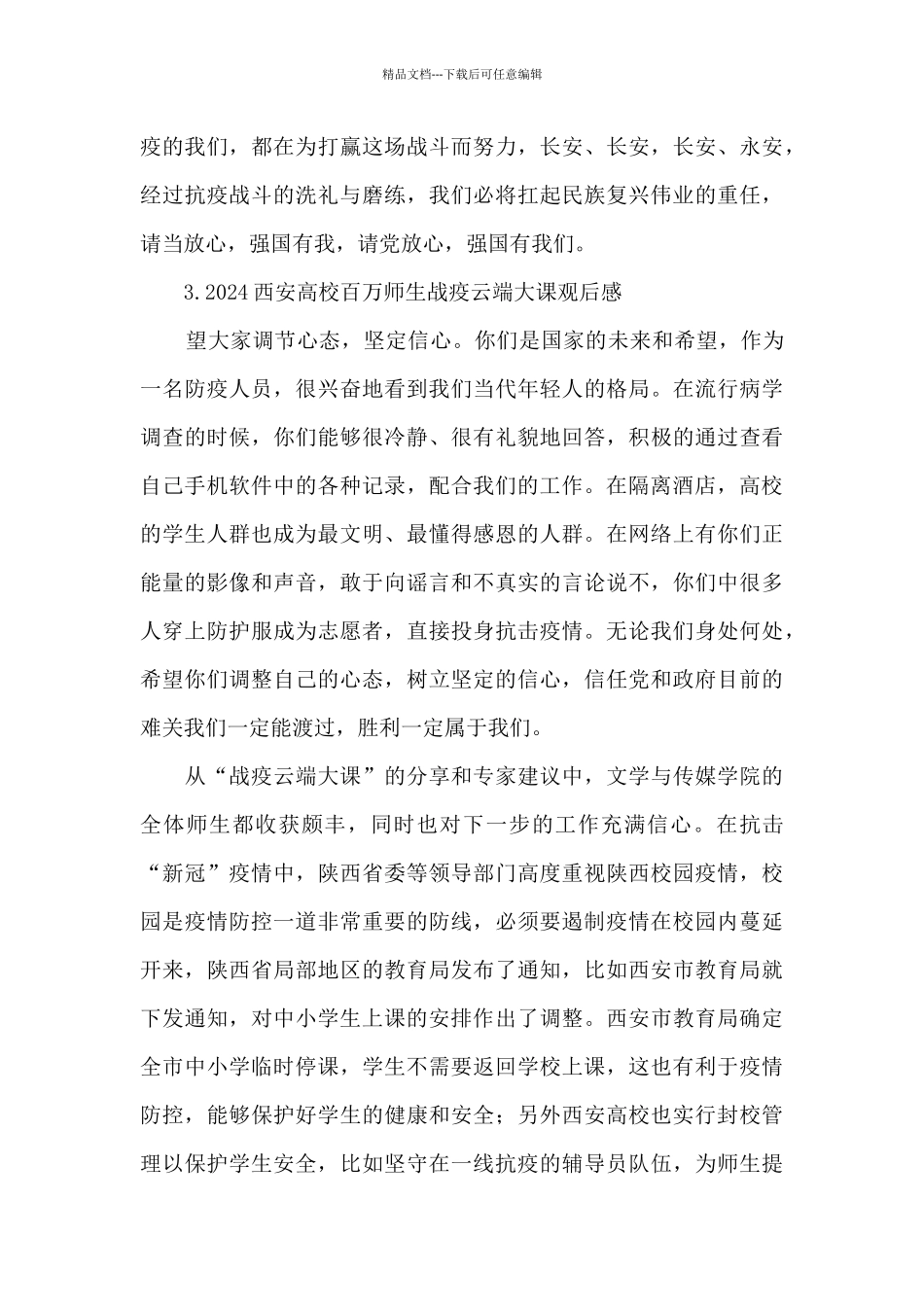 2024西安高校百万师生战疫云端大课观后感_第2页