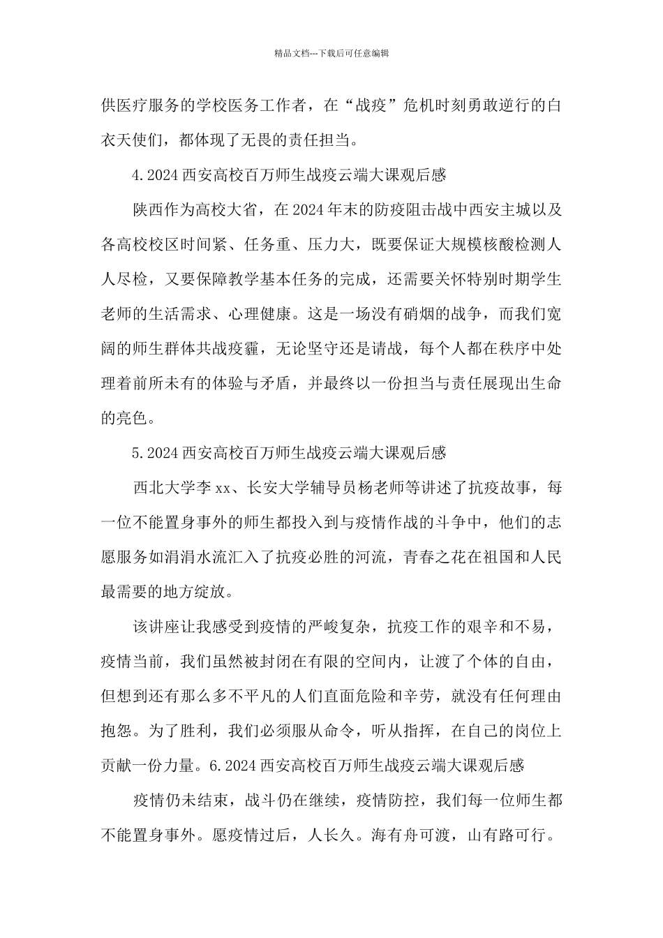 2024西安高校百万师生战疫云端大课观后感_第3页