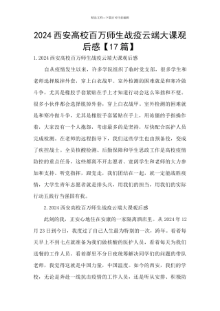 2024西安高校百万师生战疫云端大课观后感