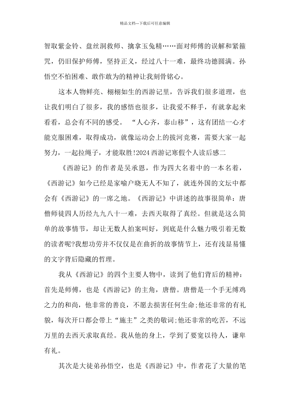 2024西游记寒假个人读后感精品_第2页