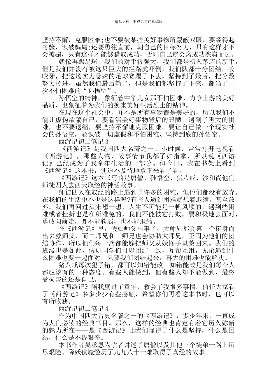 2024西游记初二笔记大全_第2页