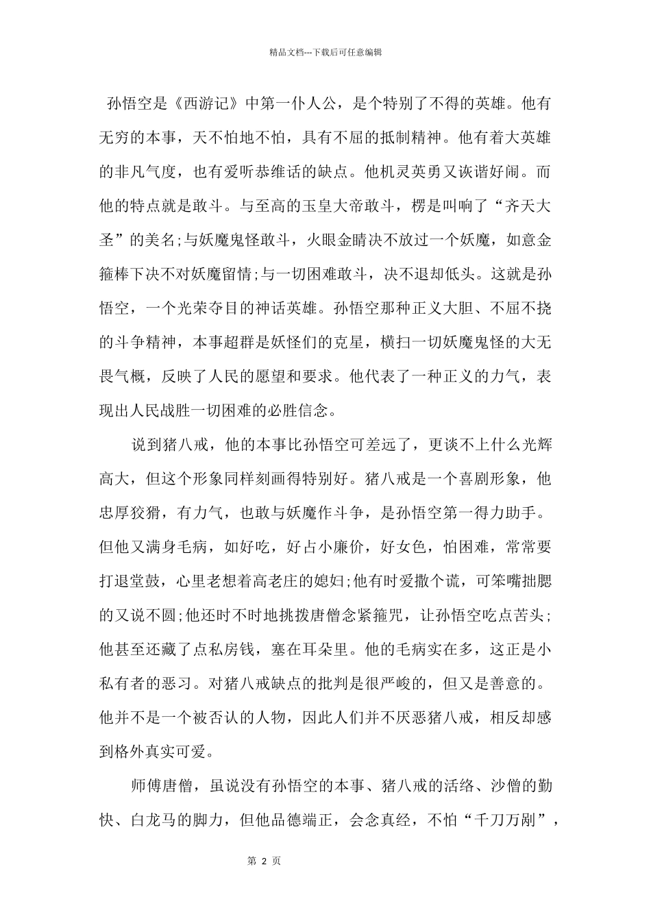 2024西游记读书心得有感大全5篇_第2页