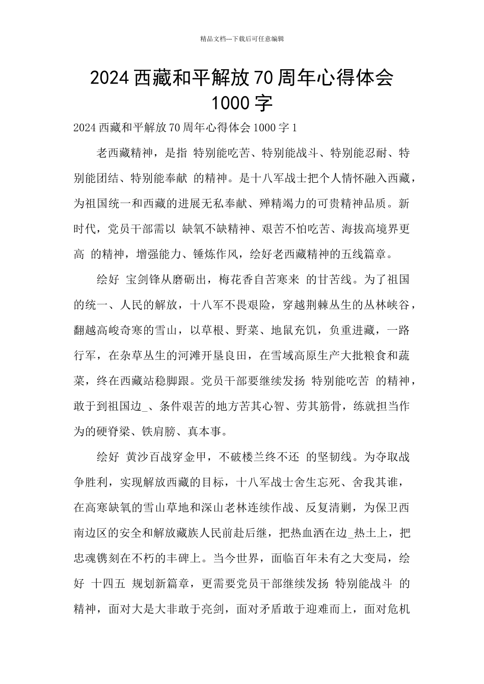 2024西藏和平解放70周年心得体会1000字_第1页