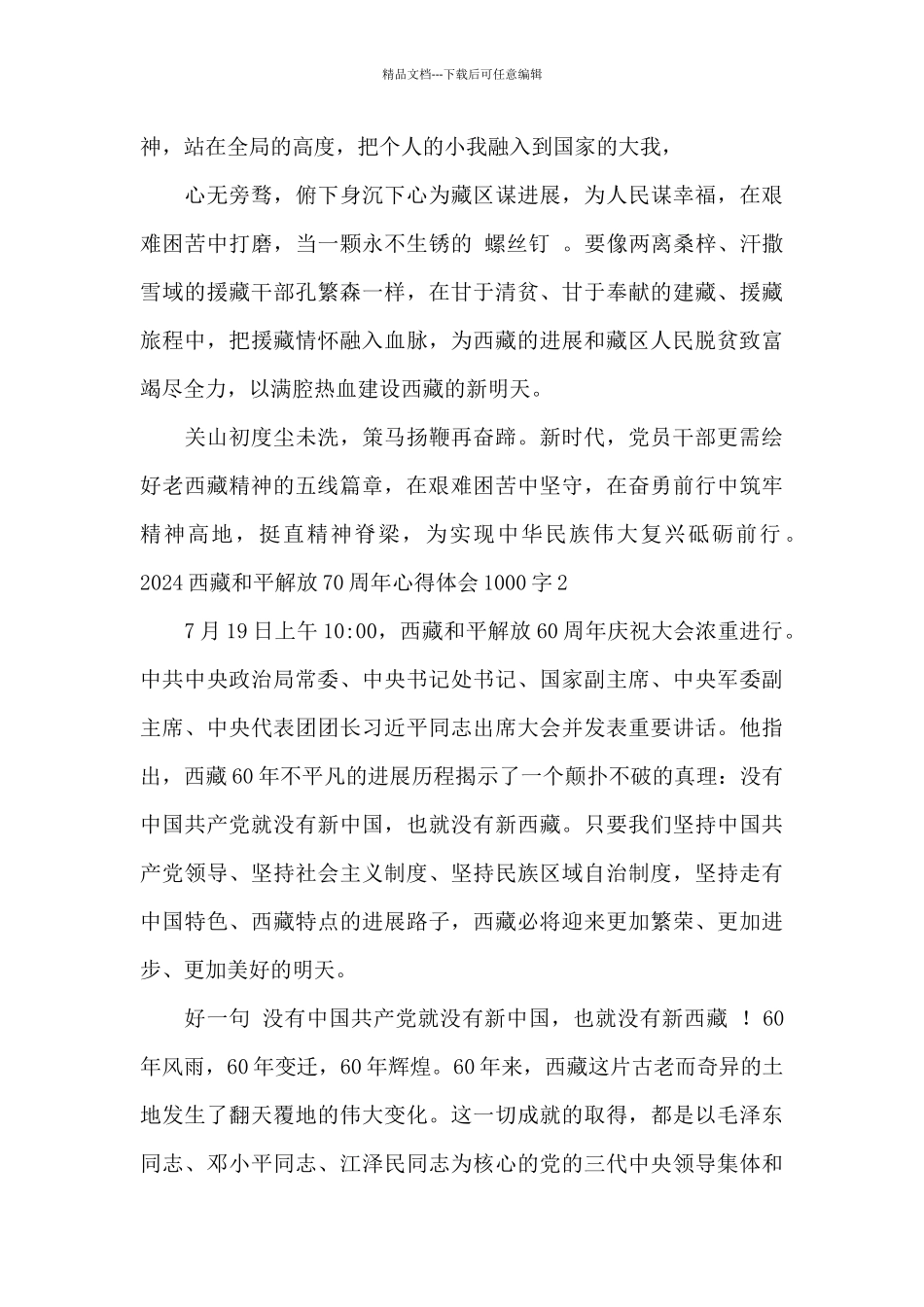 2024西藏和平解放70周年心得体会1000字_第3页