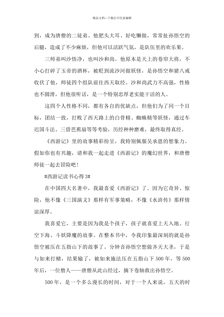 2024西游记阅读笔记心得_第3页