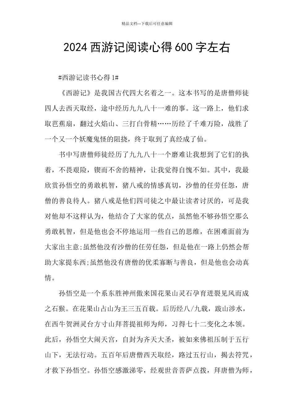 2024西游记阅读心得600字左右_第1页