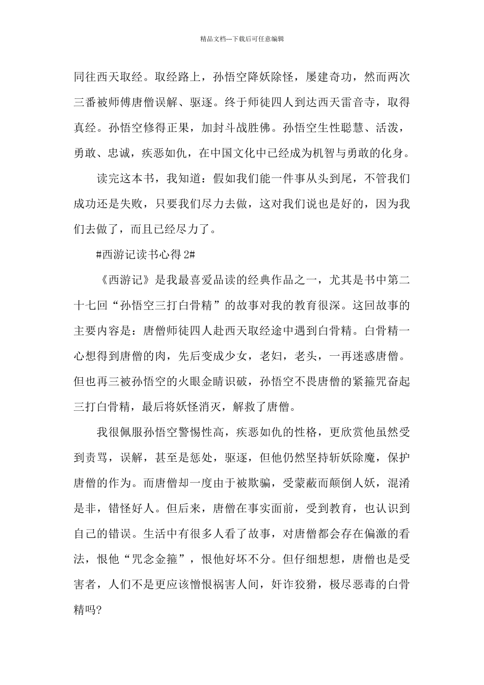 2024西游记阅读心得600字左右_第2页