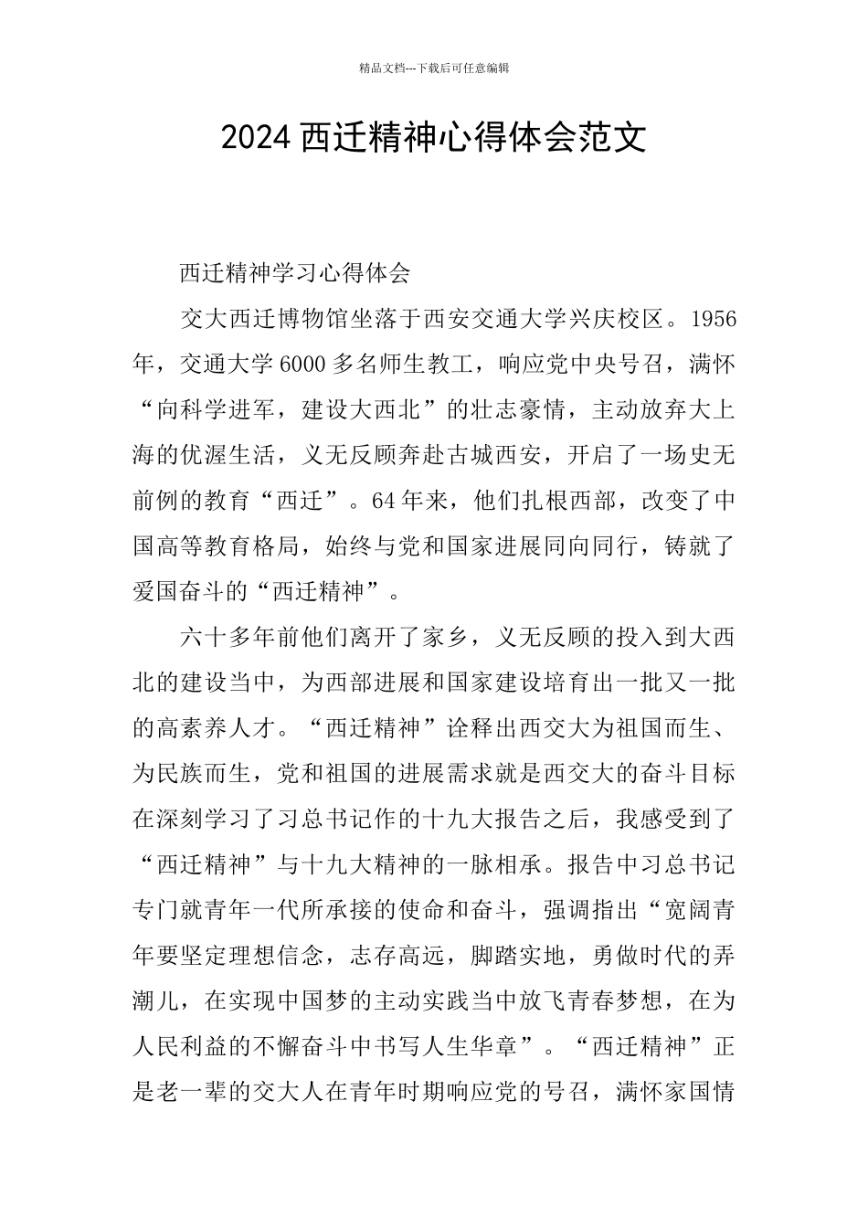 2024西迁精神心得体会范文_第1页