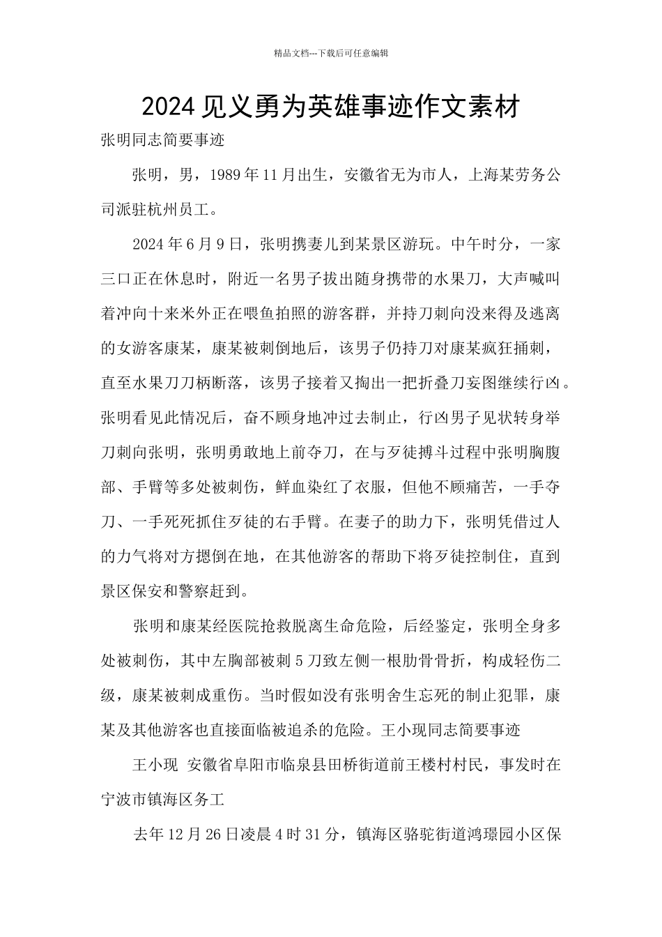 2024见义勇为英雄事迹作文素材_第1页