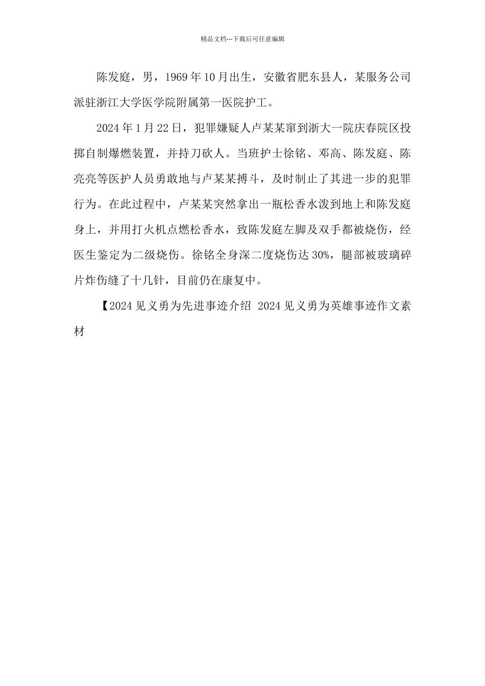 2024见义勇为英雄事迹作文素材_第3页