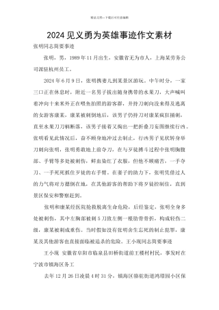 2024见义勇为英雄事迹作文素材