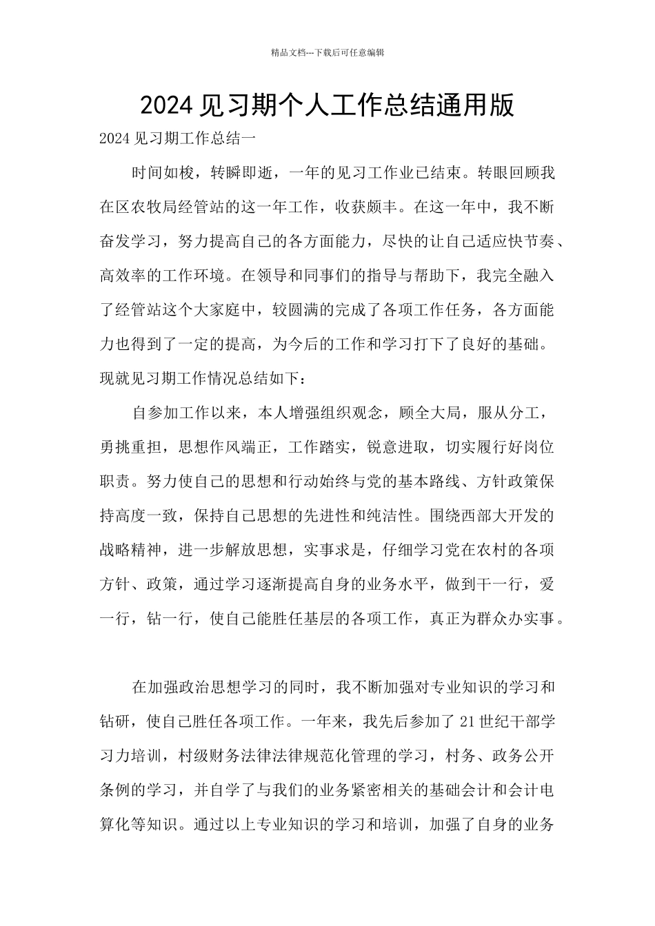 2024见习期个人工作总结通用版_第1页