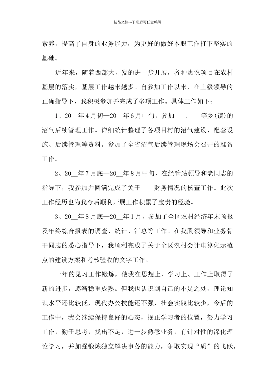 2024见习期个人工作总结通用版_第2页