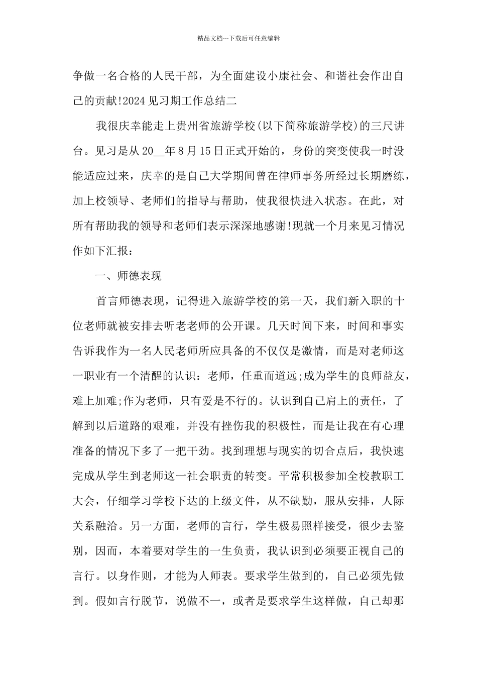 2024见习期个人工作总结通用版_第3页