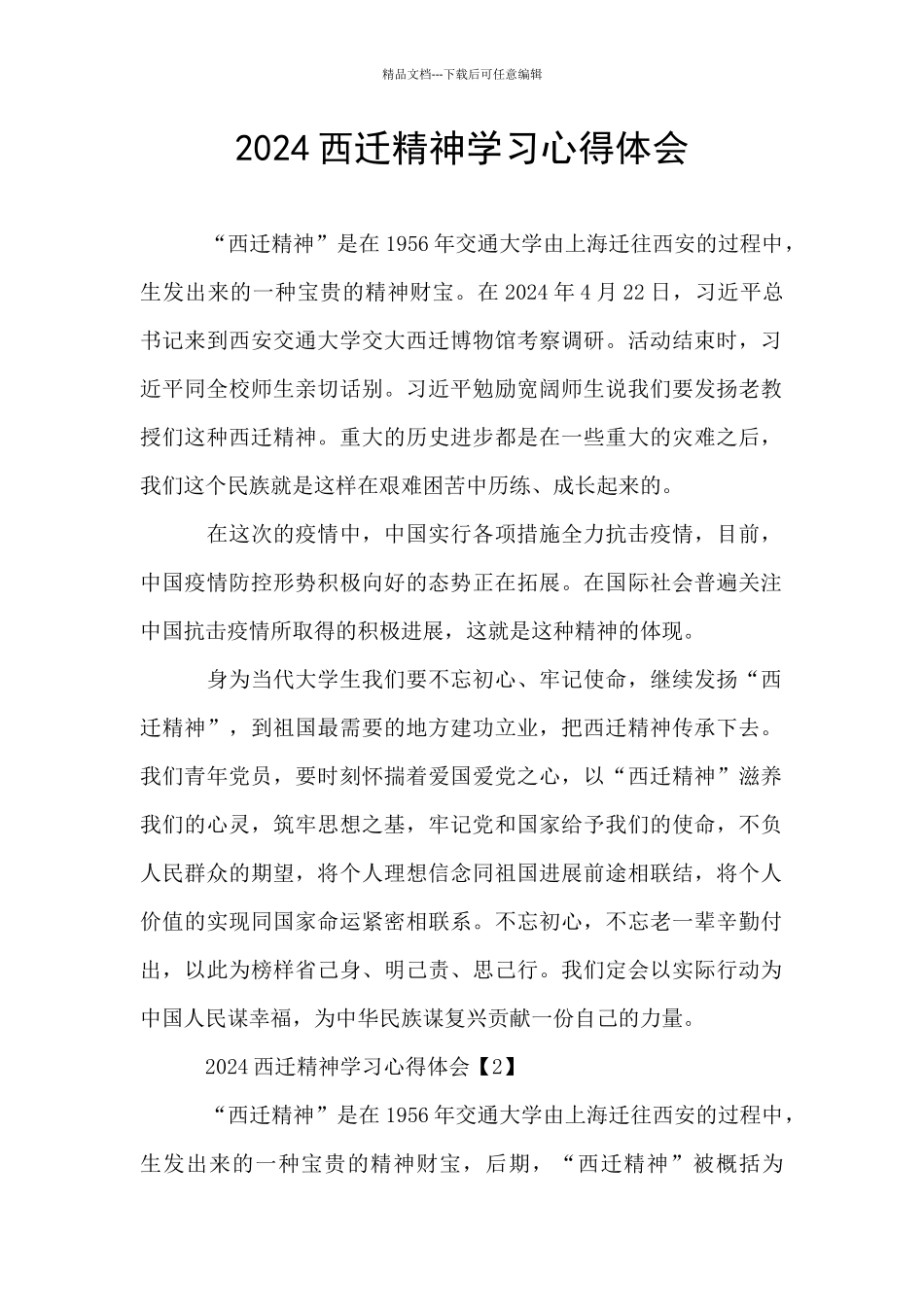 2024西迁精神学习心得体会_第1页