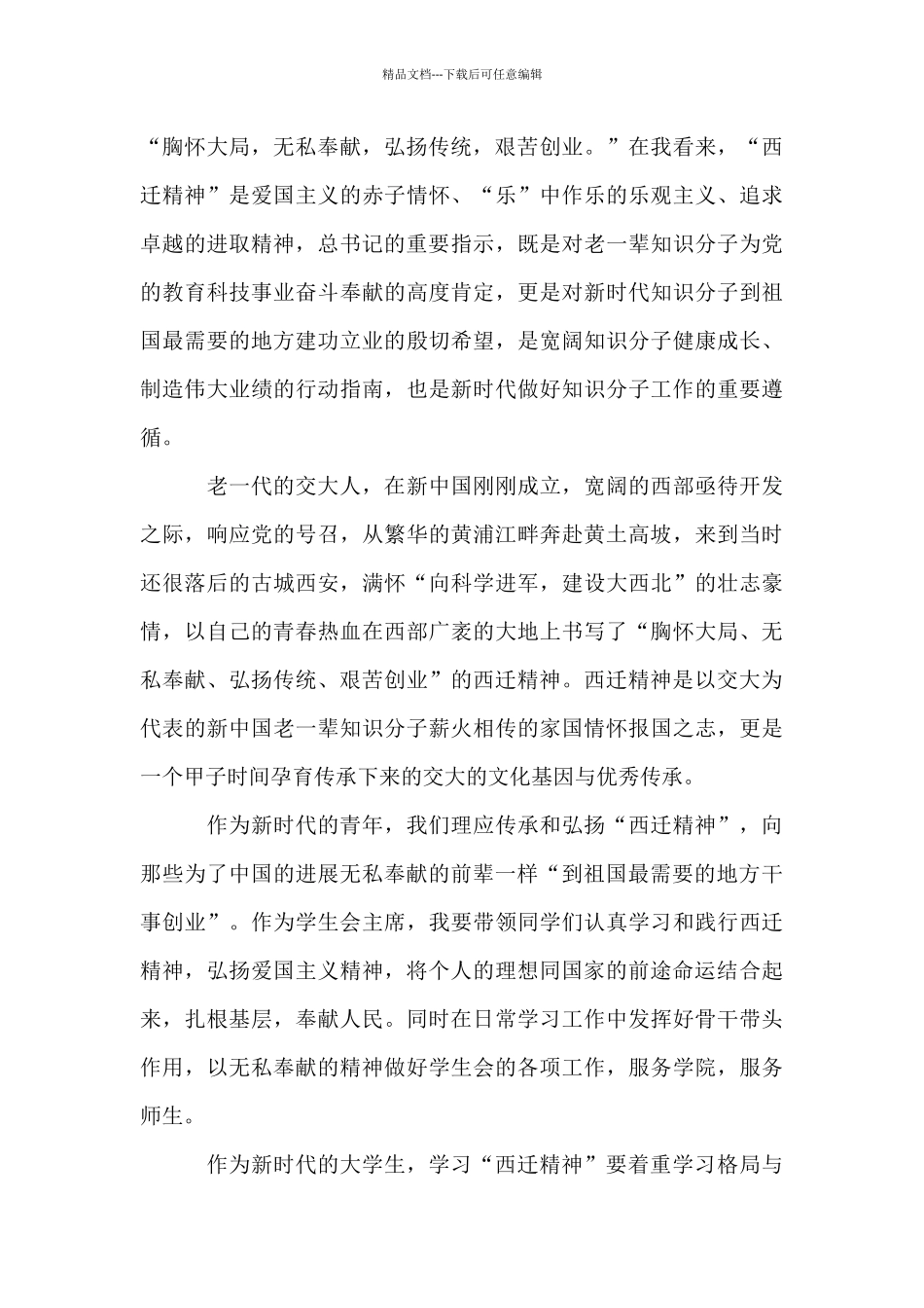 2024西迁精神学习心得体会_第2页