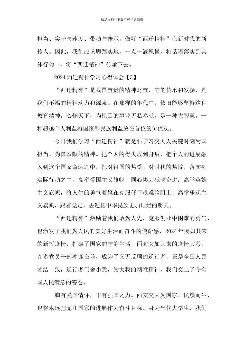 2024西迁精神学习心得体会_第3页