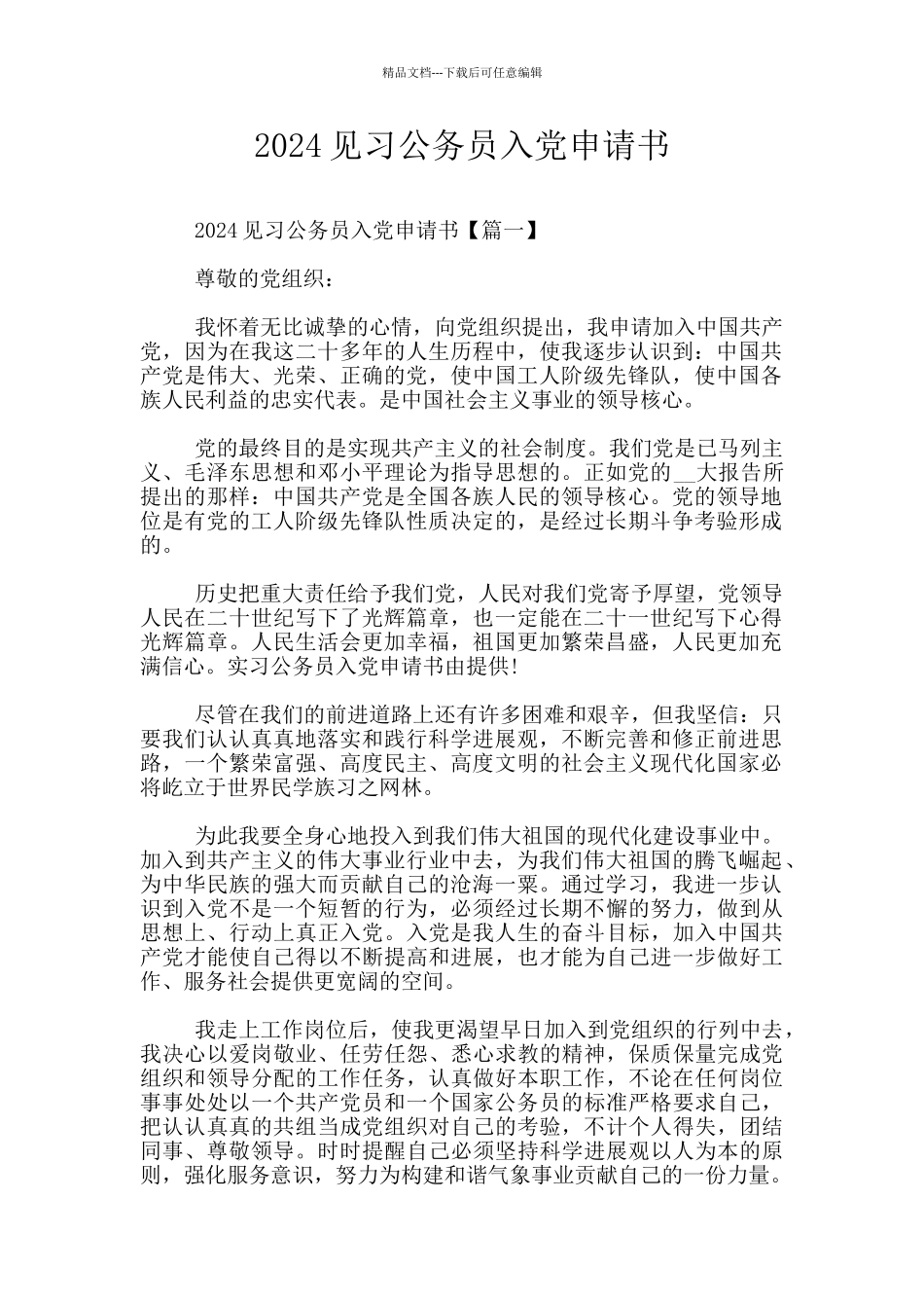 2024见习公务员入党申请书_第1页