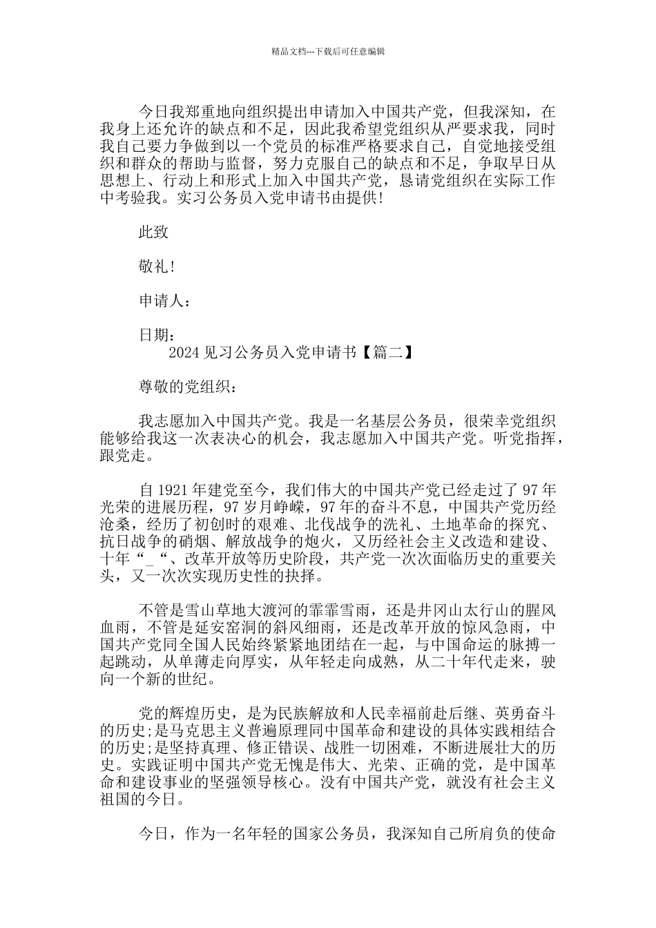 2024见习公务员入党申请书_第2页