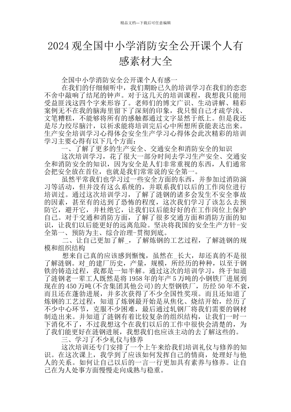 2024观全国中小学消防安全公开课个人有感素材大全_第1页