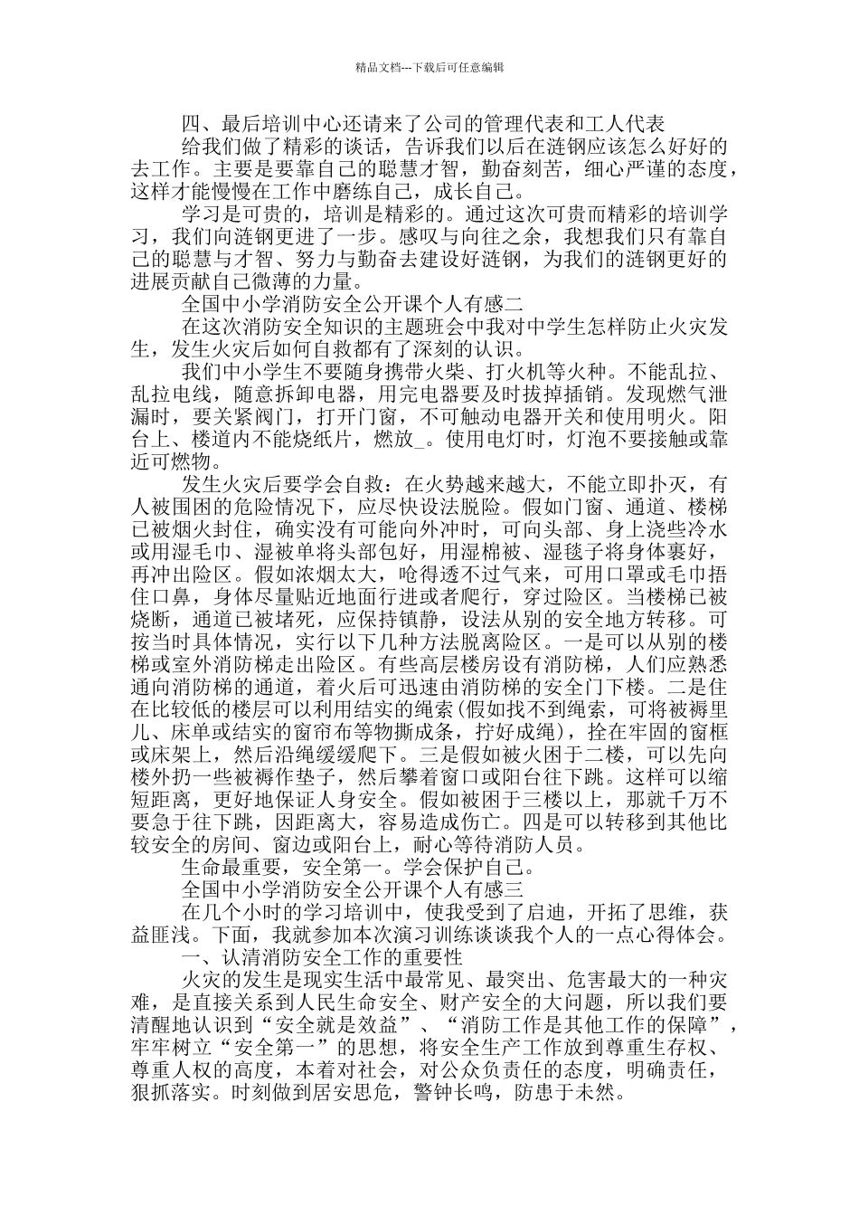 2024观全国中小学消防安全公开课个人有感素材大全_第2页