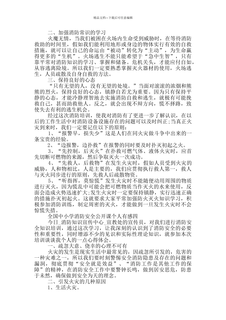 2024观全国中小学消防安全公开课个人有感素材大全_第3页