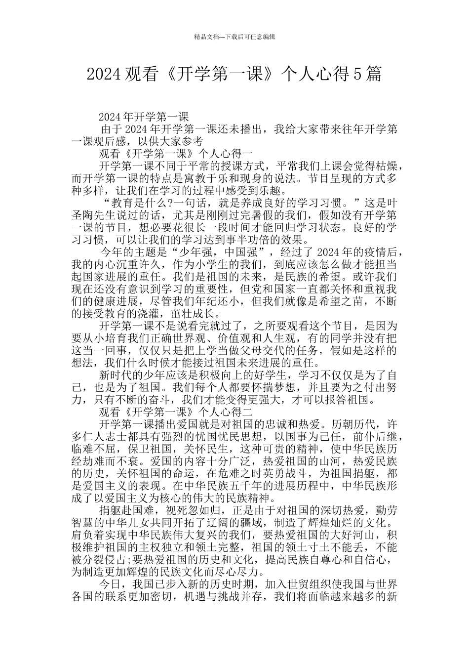 2024观看《开学第一课》个人心得5篇_第1页