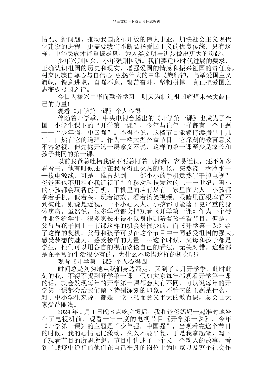 2024观看《开学第一课》个人心得5篇_第2页