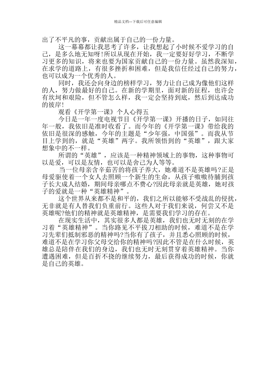 2024观看《开学第一课》个人心得5篇_第3页