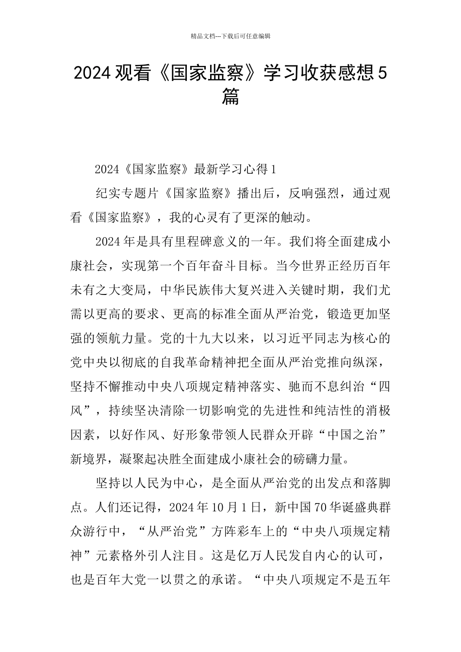 2024观看《国家监察》学习收获感想5篇_第1页