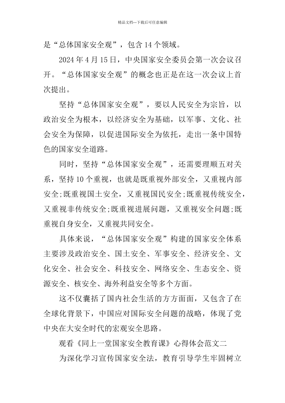 2024观看《同上一堂国家安全教育课》心得体会10篇_第2页