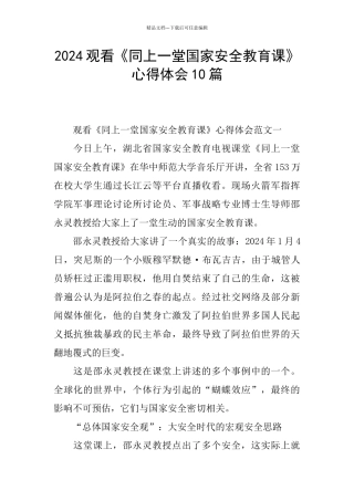2024观看《同上一堂国家安全教育课》心得体会10篇