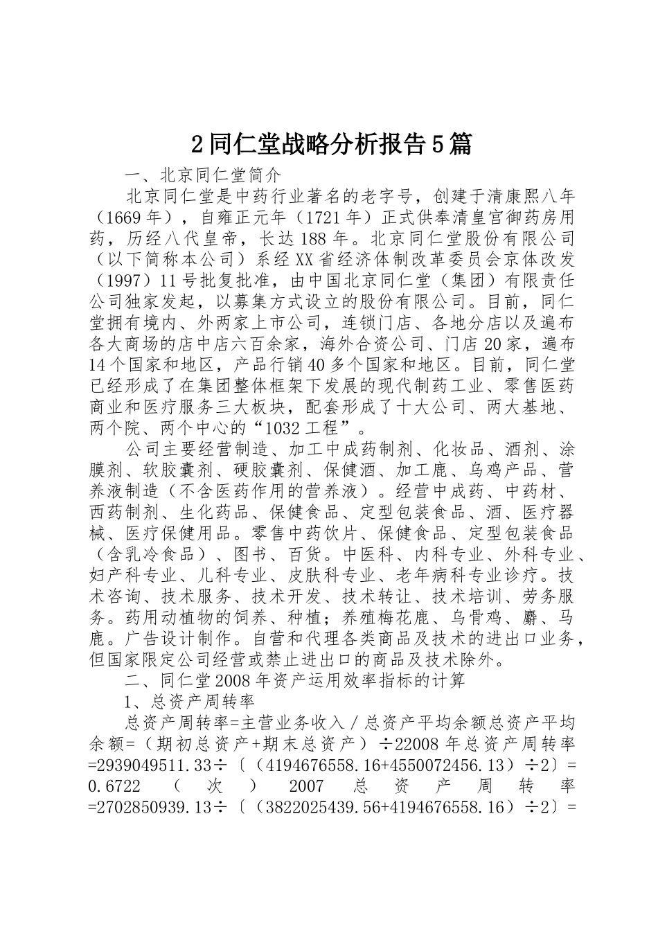2同仁堂战略分析报告5篇_1_第1页