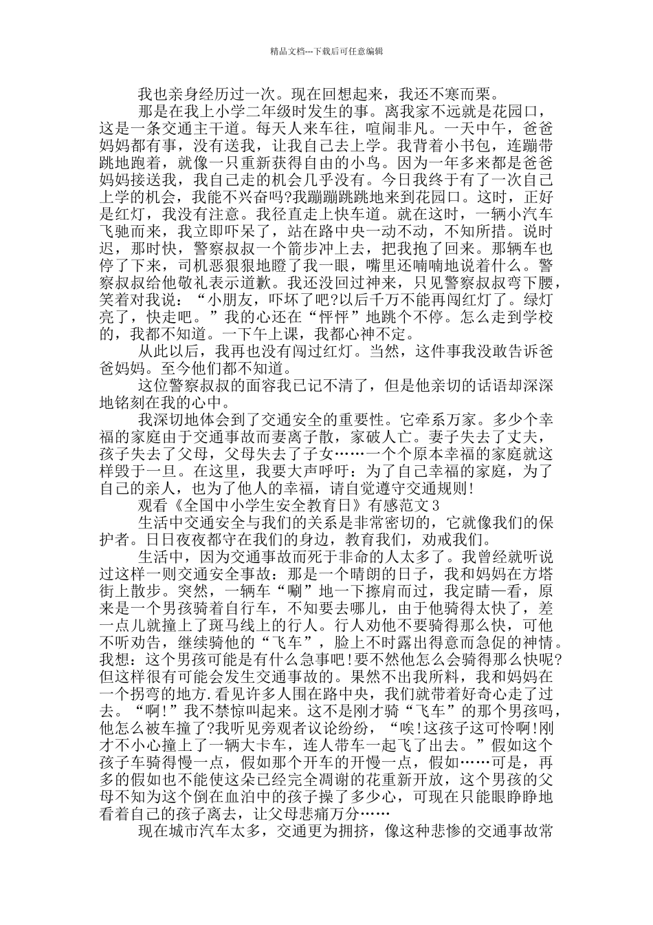 2024观看《全国中小学生安全教育日》有感_第2页