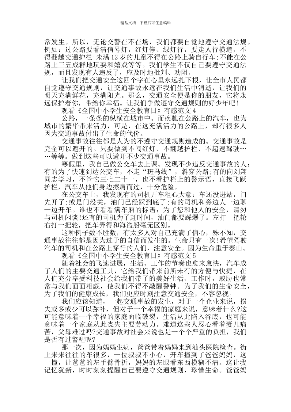 2024观看《全国中小学生安全教育日》有感_第3页