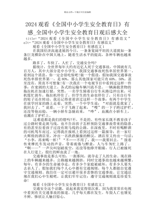 2024观看《全国中小学生安全教育日》有感