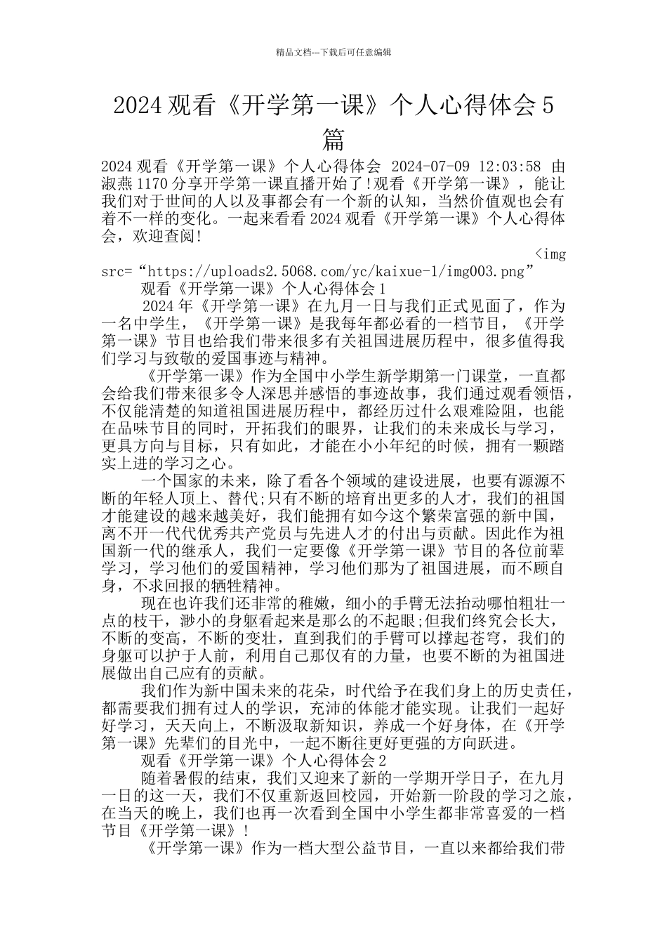 2024观看《开学第一课》个人心得体会5篇_第1页